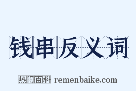 钱串反义词是什么意思的图片